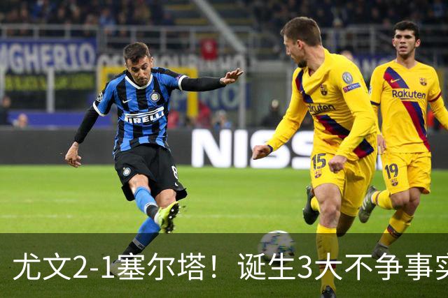 尤文2-1塞尔塔！诞生3大不争事实，不是沃尔特马德，最大功臣是他