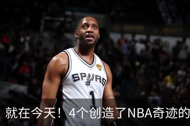 就在今天！4个创造了NBA奇迹的球员被裁了