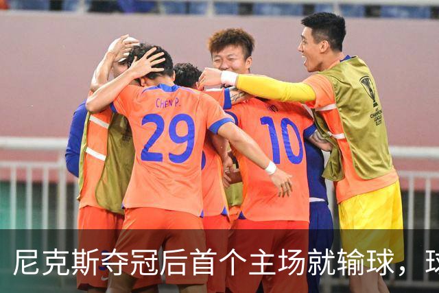 尼克斯夺冠后首个主场就输球，球迷：第三轮就被淘汰