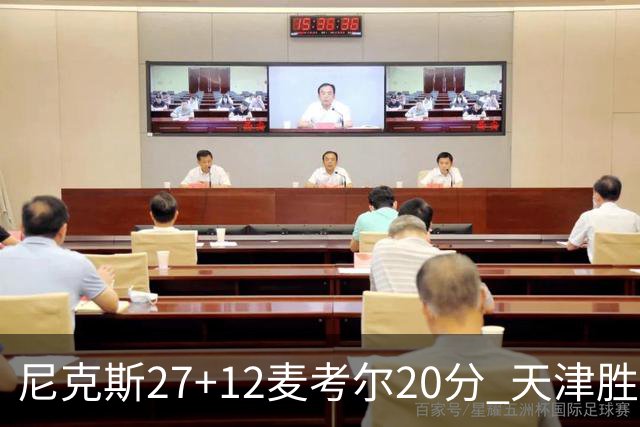 尼克斯27+12麦考尔20分 天津胜广州取赛季首胜