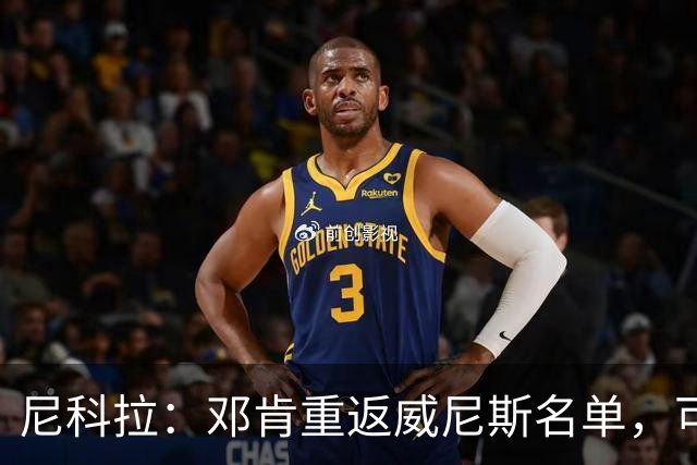 尼科拉：邓肯重返威尼斯名单，可能对阵旧主国米时首秀