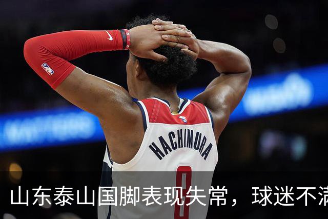 山东泰山国脚表现失常，球迷不满或将离队