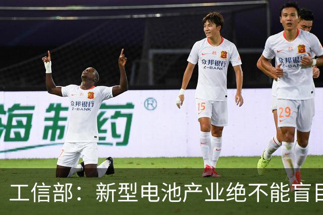 工信部：新型电池产业绝不能盲目地大干快上
