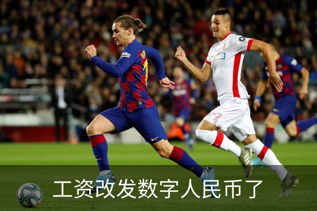 工资改发数字人民币了