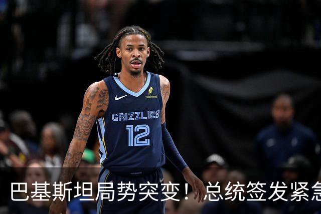 巴基斯坦局势突变！总统签发紧急状态令，内斗升级牵动中巴合作?