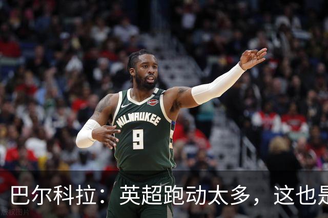 巴尔科拉：英超跑动太多，这也是我前几场比赛出现抽筋的原因