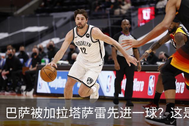 巴萨被加拉塔萨雷先进一球？这是好事啊