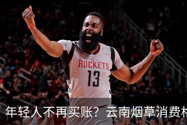 年轻人不再买账？云南烟草消费格局正在悄悄改变