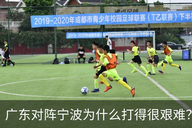 广东对阵宁波为什么打得很艰难？胡明轩毫不客气地说，说得真实在