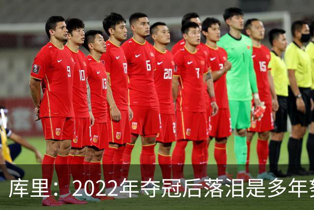 库里：2022年夺冠后落泪是多年努力的释放 如今仍渴望再次登顶