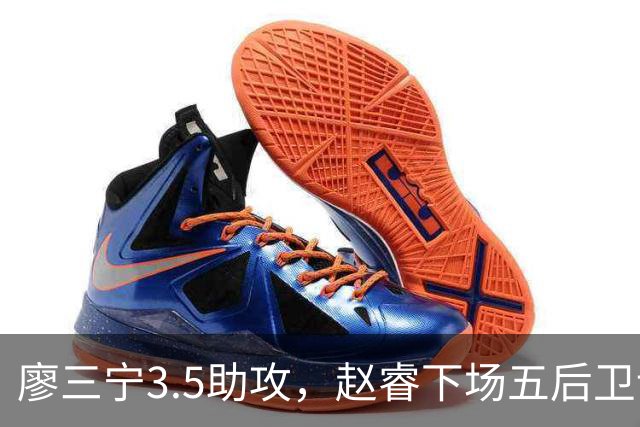 廖三宁3.5助攻，赵睿下场五后卫谁控场？