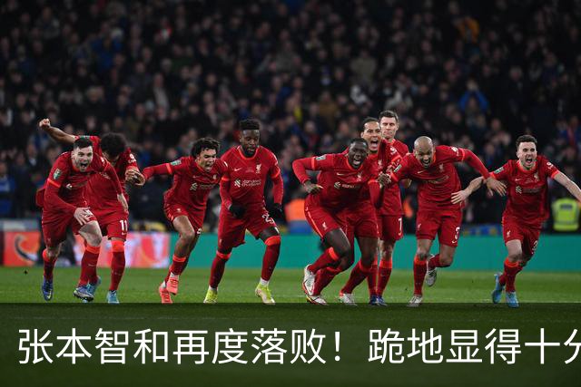 张本智和再度落败！跪地显得十分沮丧，国乒提前确保两枚奖牌