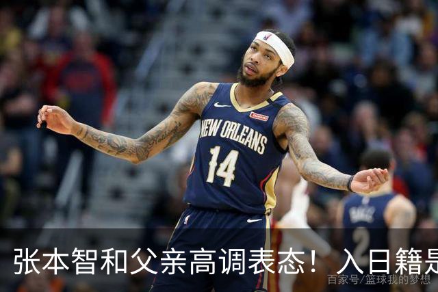 张本智和父亲高调表态！入日籍是对的，否则儿女在中国无出头之日
