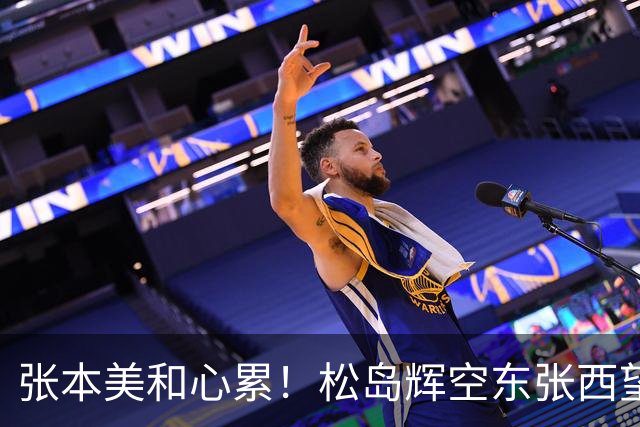 张本美和心累！松岛辉空东张西望态度散漫 转头匆匆离开 中泽锐无奈