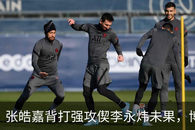 张皓嘉背打强攻偰李永炜未果，博日奇突破被吹进攻犯规