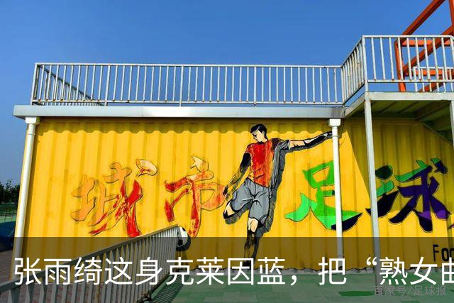 张雨绮这身克莱因蓝，把“熟女曲线”穿明白了