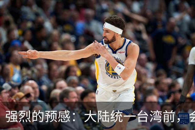 强烈的预感：大陆统一台湾前，会有一个前兆，美国不会等最后时刻