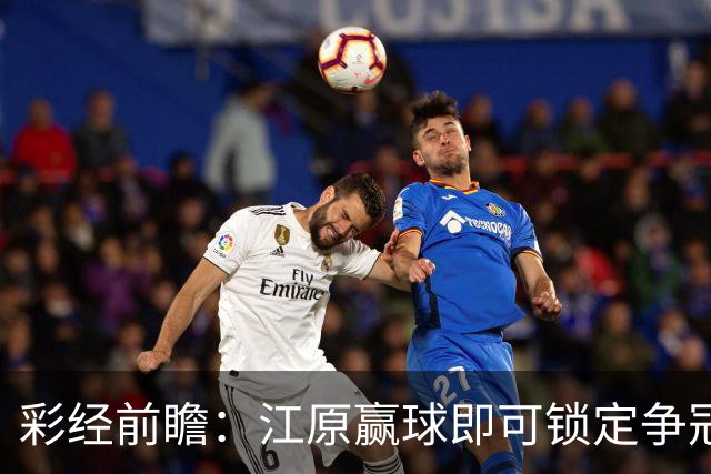 彩经前瞻：江原赢球即可锁定争冠组，仁川联带着3比0反弹而来