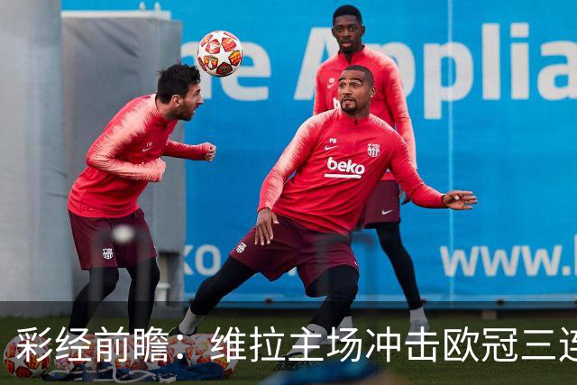 彩经前瞻：维拉主场冲击欧冠三连胜，维京防守短板无法阻挡
