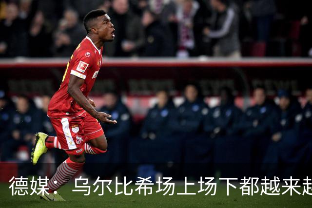 德媒：乌尔比希场上场下都越来越像诺伊尔 后者预计本周能够复出