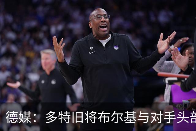德媒：多特旧将布尔基与对手头部相撞后送医，初步消息称清醒