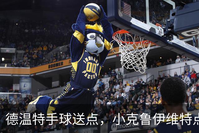 德温特手球送点，小克鲁伊维特点射破门，米兰0-1