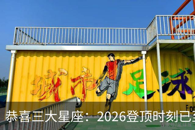 恭喜三大星座：2026登顶时刻已至，最后两月把握机遇，大喜将临门