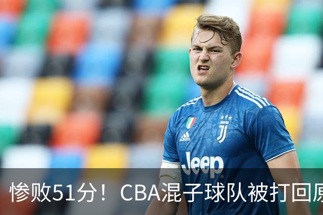 惨败51分！CBA混子球队被打回原形，他上场19分钟，0+0+0+4犯3误