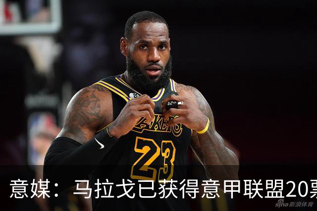 意媒：马拉戈已获得意甲联盟20票中的11票，达到竞选主席要求