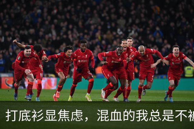 打底衫显焦虑，混血的我总是不被理解！