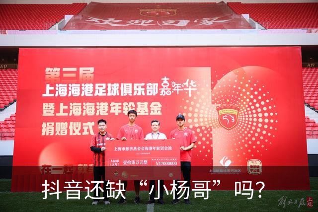 抖音还缺“小杨哥”吗？