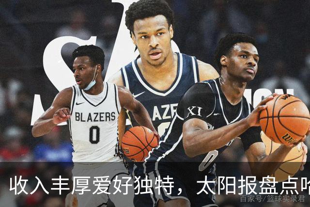 收入丰厚爱好独特，太阳报盘点哈兰德各式小众藏品