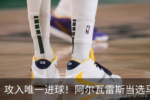 攻入唯一进球！阿尔瓦雷斯当选马竞vs拉科鲁尼亚最佳球员
