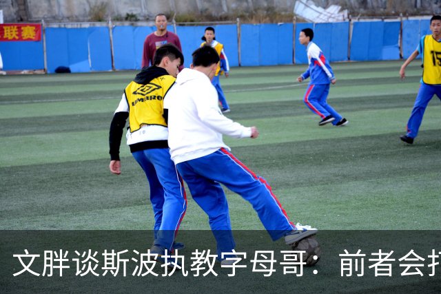 文胖谈斯波执教字母哥：前者会打造前所未见的全新战术体系