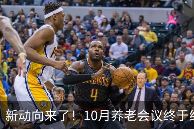 新动向来了！10月养老会议终于结束，企退养老金待遇迎来大调整