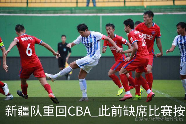 新疆队重回CBA 此前缺席比赛按0-20积0分处理