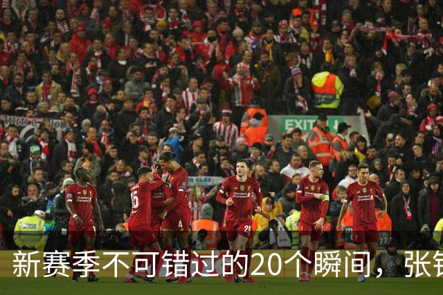 新赛季不可错过的20个瞬间，张镇麟隔人单臂暴扣领衔
