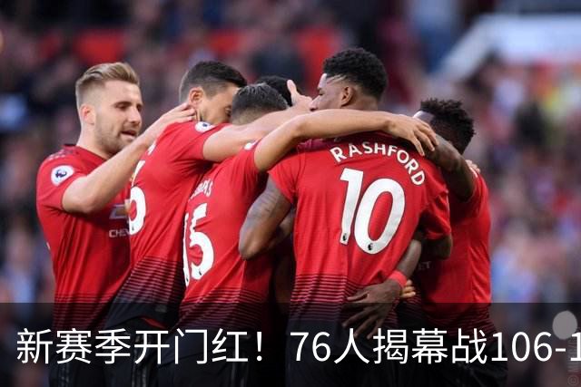 新赛季开门红！76人揭幕战106-100险胜尼克斯，詹姆斯首秀14+9+7