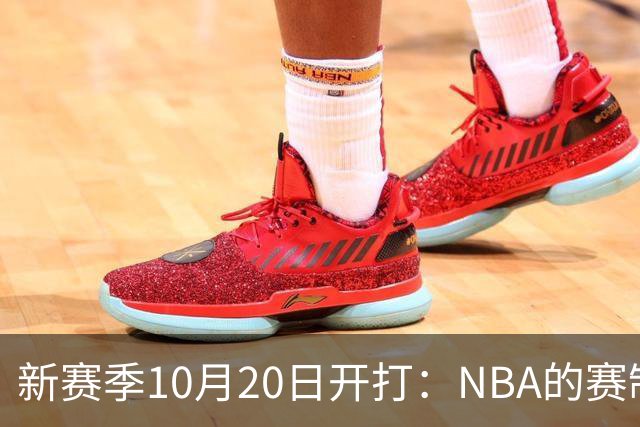 新赛季10月20日开打：NBA的赛制到底怎么算？