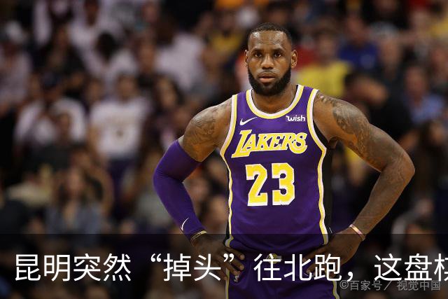 昆明突然“掉头”往北跑，这盘棋下得比我们想的大得多