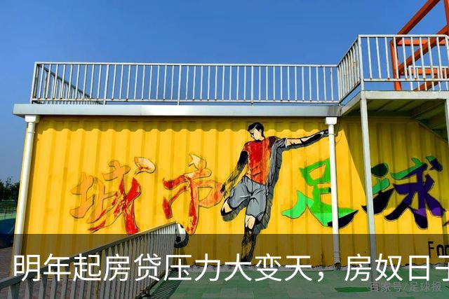 明年起房贷压力大变天，房奴日子要到头？实话跟大家说清楚