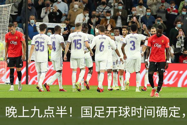 晚上九点半！国足开球时间确定，央视全程直播，邵佳一去留全看这三战
