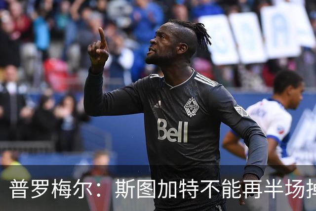 普罗梅尔：斯图加特不能再半场掉链子，我们正在为此付出代价