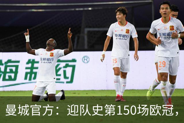 曼城官方：迎队史第150场欧冠，与皇马交手17次最多