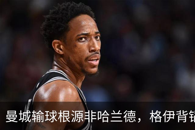 曼城输球根源非哈兰德，格伊背锅背后中场隐患亟待解决