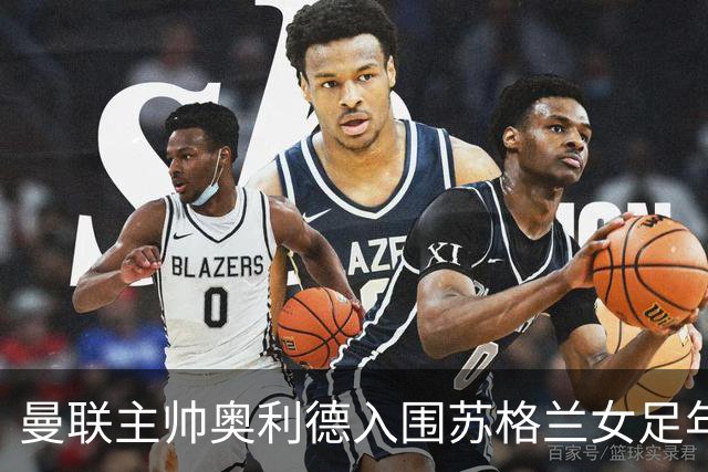 曼联主帅奥利德入围苏格兰女足年度教练候选
