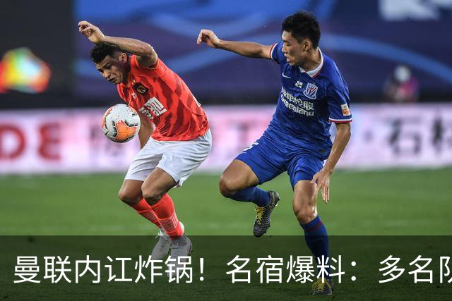 曼联内讧炸锅！名宿爆料：多名队友不愿和 B 费同场