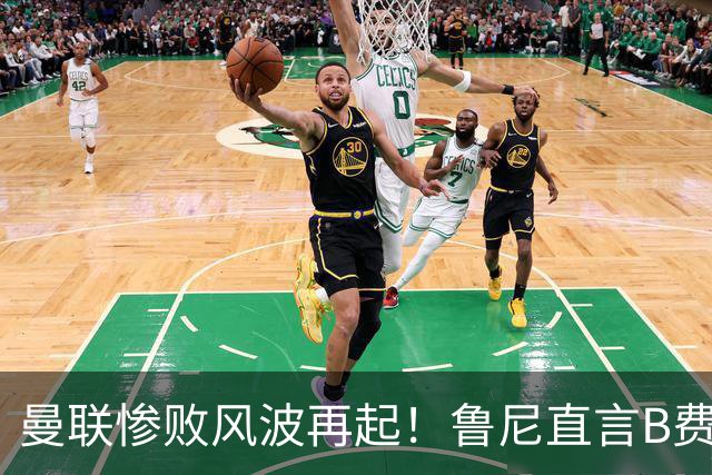 曼联惨败风波再起！鲁尼直言B费失责：袖标是担当，不是赛后甩锅的底气