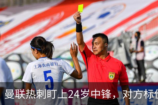 曼联热刺盯上24岁中锋，对方标价2500万欧