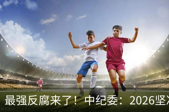 最强反腐来了！中纪委：2026坚决清除害群之马，贪官末路到了！